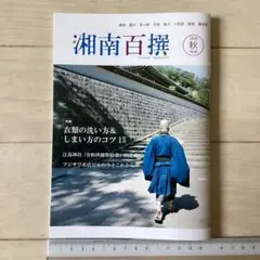 残2冊！海の街・山の町の情報誌 湘南百撰 2025年秋号 NO.66