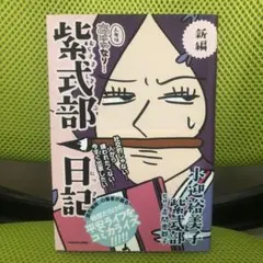 新編 人生はあはれなり… 紫式部日記