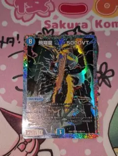 5000VT ダイヤモンド ホビーステーションシングル通販店 / 飛翔龍 5000VT