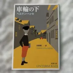 車輪の下のサムネイル