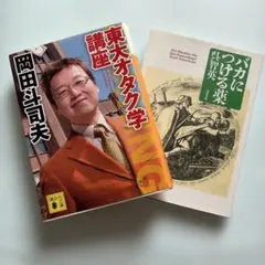 東大オタク学講座他、２冊セット