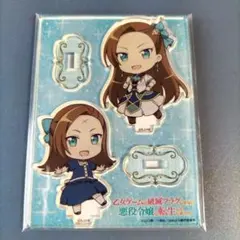 はめふら カタリナ・クラエス ミニキャラ アクスタ 乙女ゲームの破滅