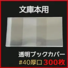 透明ブックカバー 文庫本用 300枚【講談社、集英社、角川、小学館、新潮社】