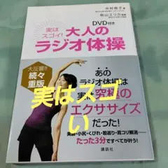 実はスゴイ！大人のラジオ体操 DVD付きのサムネイル