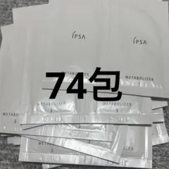 イプサ　IPSA ME 3 化粧水　サンプル　2ml74包