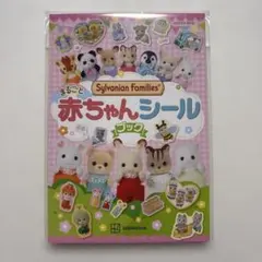 シルバニアファミリー　赤ちゃんシールブック　新品未開封