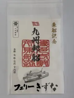 期間限定 切り絵 御船印 フェリーきょうと 名門大洋フェリー 第四十五