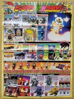 ビーダマン 必勝アイテム激カタログ 月刊コロコロコミック 7月号 付録のサムネイル