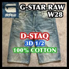 G-STAR RAW D-STAQ 3D 1/2 ジースターロウ ショートパンツ