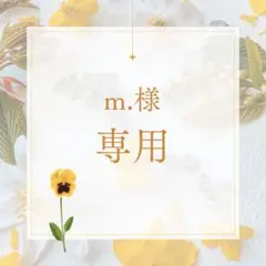 m.様専用