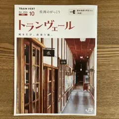 【最新号】JR東日本　トランヴェール 2025年10月号