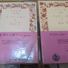 スコット　アイヴァンホー　　岩波文庫;古書　【上下2冊セット】