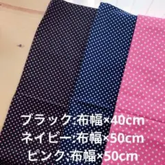 【特価】匿名配送／生地／合計140cm分／3〜4mmドット／黒／紺／ピンク