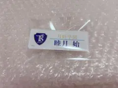ツキウタ AGF 百年アオハル ネームバッジ 睦月始のサムネイル