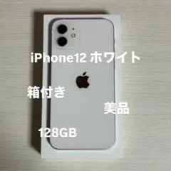 iPhone 12 ホワイト 128GB 美品 バッテリー80%