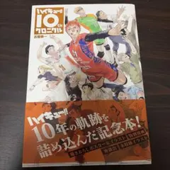 ハイキュー!! 10th クロニクル