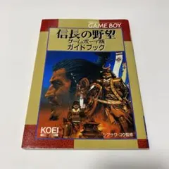 信長の野望 ゲームボーイ版 ガイドブック