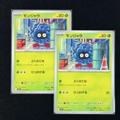ポケモンカードゲーム モンジャラ 2枚セット