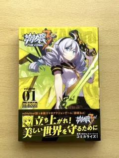 [初版・帯付き] 崩壊3rd THE COMIC volume 01 1巻