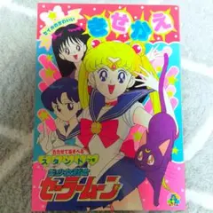【入手困難 】美少女戦士セーラームーン セイカノートきせかえ