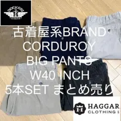 W40 5本セット 古着屋系ブランド ビッグ コーデュロイ まとめ売り