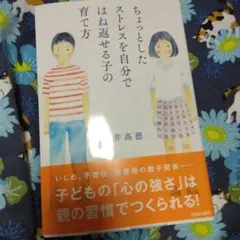 ちょっとしたストレスを自分ではね返せる子の育て方