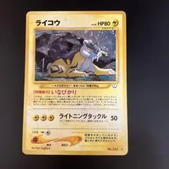 旧裏ライコウ ☆ 拡張パック第3弾 めざめる伝説 - メルカリ