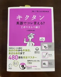 キクタン英語でコレ言える? 聞いて覚える日常英単語 身のまわり編
