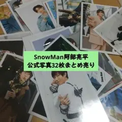 SnowMan阿部亮平公式写真32枚まとめ売り