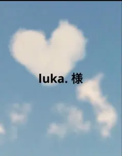 luka.※プロフ必読様 リクエスト 2点 まとめ商品