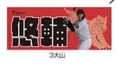 【T-SHOP限定】選手お名前タオル 受注生産品 大山悠輔