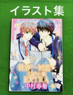 新品 中村春菊 世界一初恋 小野寺律の場合 21巻 小冊子付き特装版