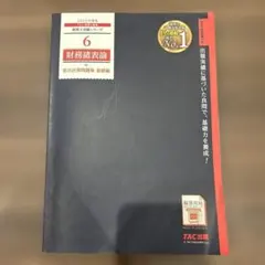 2026年最新】tac 財務諸表論の人気アイテム - メルカリ