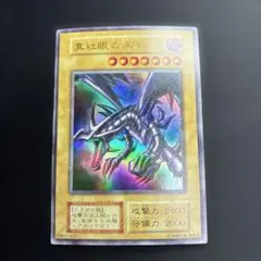 真紅眼の黒竜 (遊戯王OCG) 初期ウルトラレア ワンオーナー品