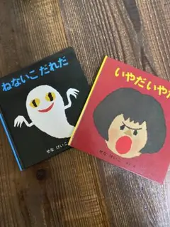 せなけいこ 絵本セット 2冊