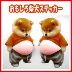 【2匹】柴犬 3Dシール おなかぷくぷく シール お腹ぷにぷに シール