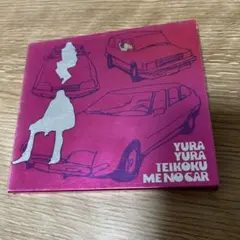 2025年最新】ミーのカー ゆらゆら帝国の人気アイテム - メルカリ