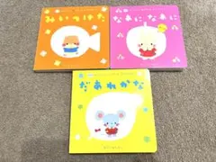 みいつけた / なあになあに / だあれかな 3冊セット
