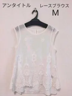 UNTITLEDアンタイトル　レースブラウス　ホワイトM