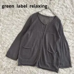 green label relaxing カーディガン　ボレロ　グレー　透け感