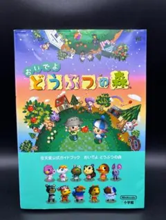 おいでよ どうぶつの森 攻略本