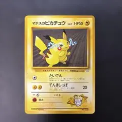 ポケモンカード旧裏　マチスのピカチュウ ポケモンジム第2弾 クチバシティ　4m2