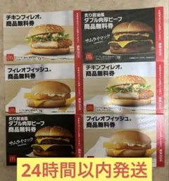 マクドナルド 商品 無料 引換券 6枚セット【24時間以内発送】肉厚ビーフ