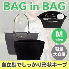 バッグインバッグ ロンシャン インナーバッグ 収納バック 自立トートバッグ 黒