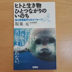 ヒトと生き物 ひとつながりのいのち 旭山動物園からのメッセージ