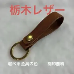ハンドメイド　レザークラフト　キーホルダー キーリング　キャメル