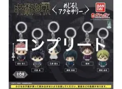 呪術廻戦　めじるしアクセサリー　コンプリート　全6種