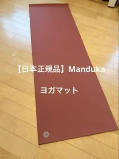 【まなみ様　専用】ヨガマット 4mm 天然ゴム マンドゥカのサムネイル