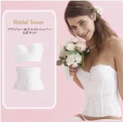 ブライダルインナー　2点セット　トリニティ