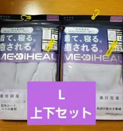 【L】ワークマン　メディヒール(R)ルーム長袖シャツ、ロングパンツ　上下セット